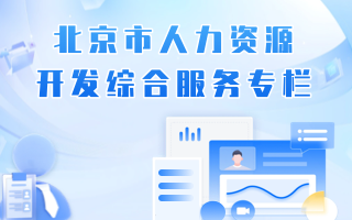 北京市人力资源开发综合服务专栏