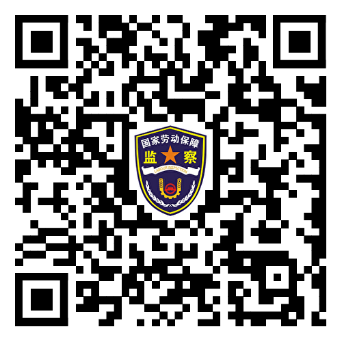 劳动保障投诉举报