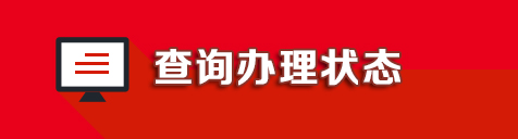 查看办理状态