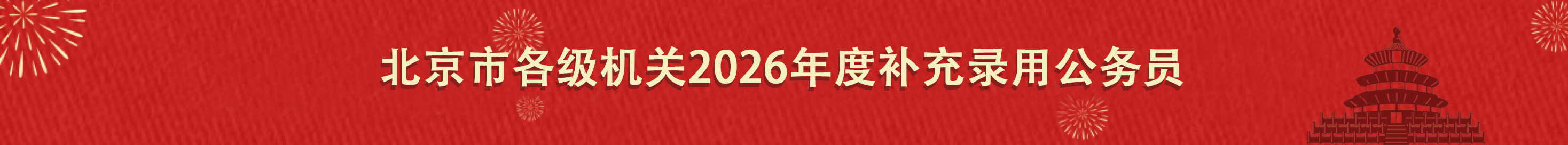 北京市各级机关2026年度补充录用公务员