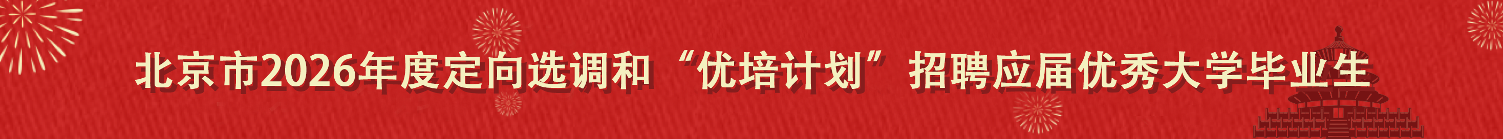 北京市2026年度定向选调和“优培计划”招聘应届优秀大学毕业生